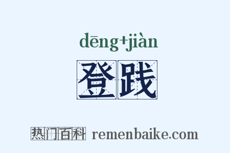 登践是什么意思的图片